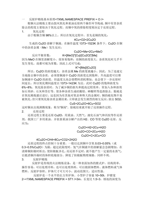 一   反射炉精练基本原理