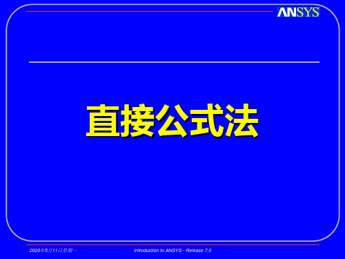 有限元直接公式法