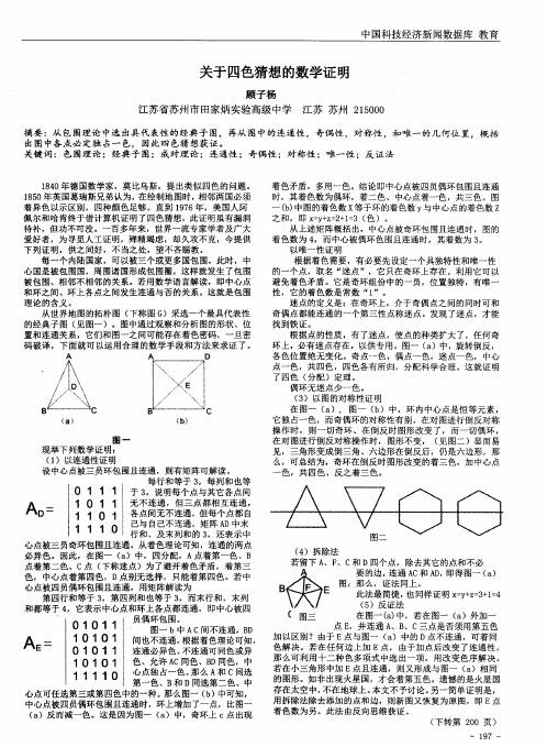 关于四色猜想的数学证明