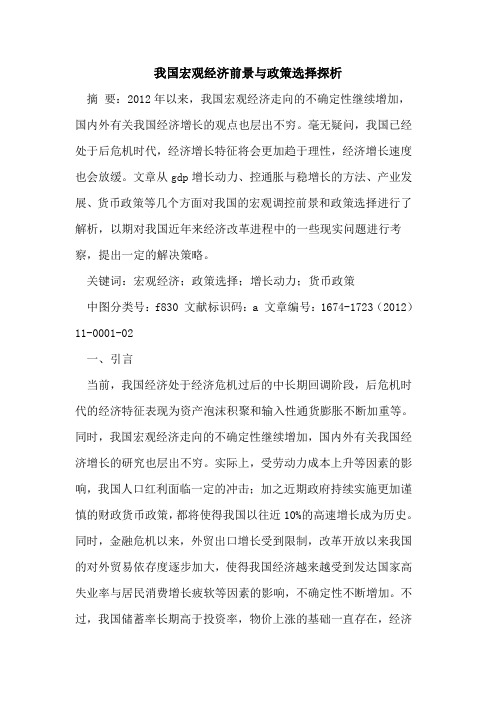 我国宏观经济前景与政策选择探析