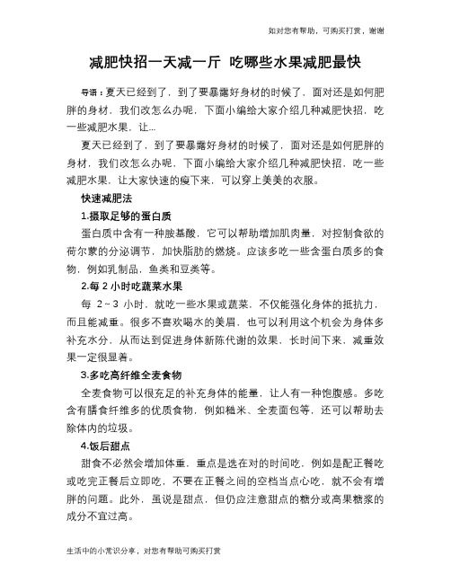 减肥快招一天减一斤 吃哪些水果减肥最快