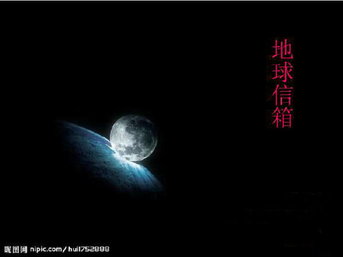 (精选)五年级语文上册 第四单元 地球信箱课件5 湘教版[1]