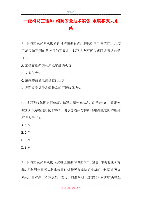 一级消防工程师-消防安全技术实务-水喷雾灭火系统_2(精选试题)