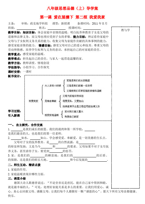 八年级政治上册 第一单元第一课我爱我家导学案(无答案) 人教新课标版