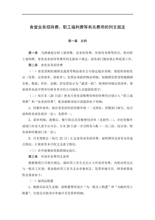 关于食堂业务招待费、职工福利费等有关费用列支的规定
