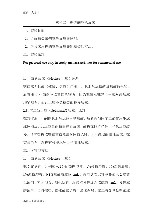 实验二  糖类的颜色反应