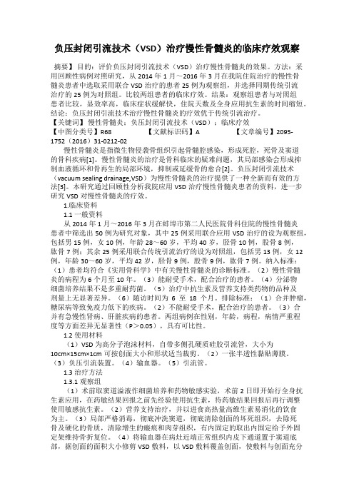 负压封闭引流技术(VSD)治疗慢性骨髓炎的临床疗效观察