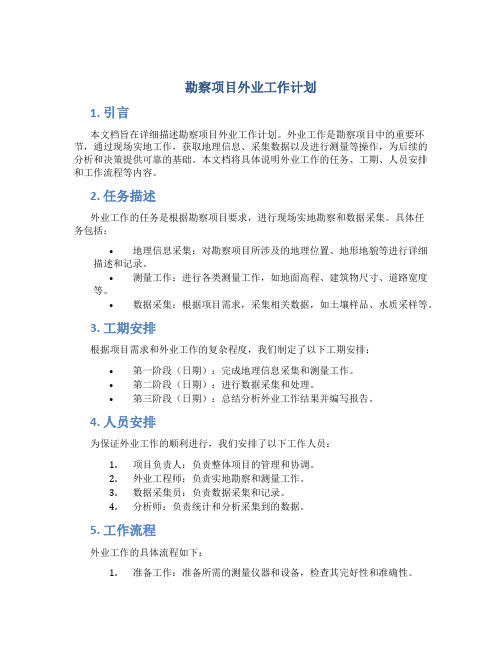 勘察项目外业工作计划
