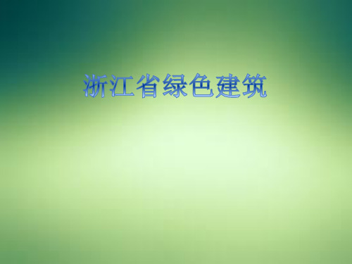 浙江省绿色建筑报告