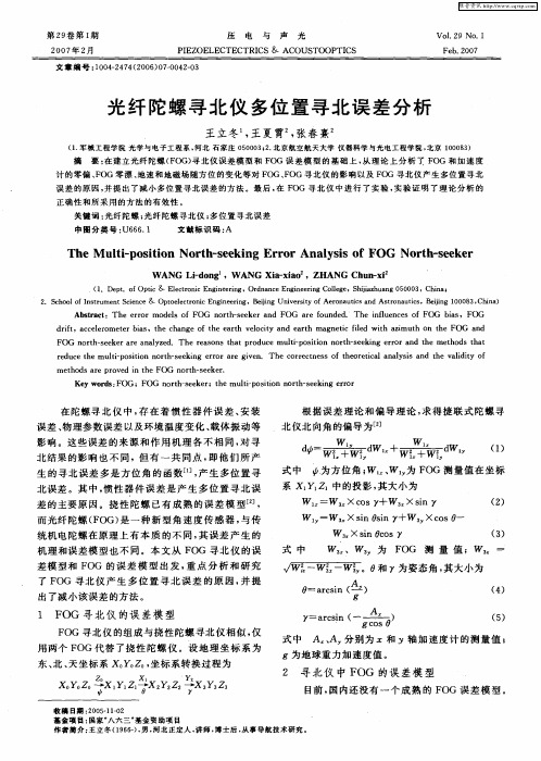 光纤陀螺寻北仪多位置寻北误差分析