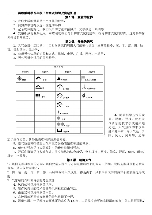 冀教版科学四年级下册重点知识