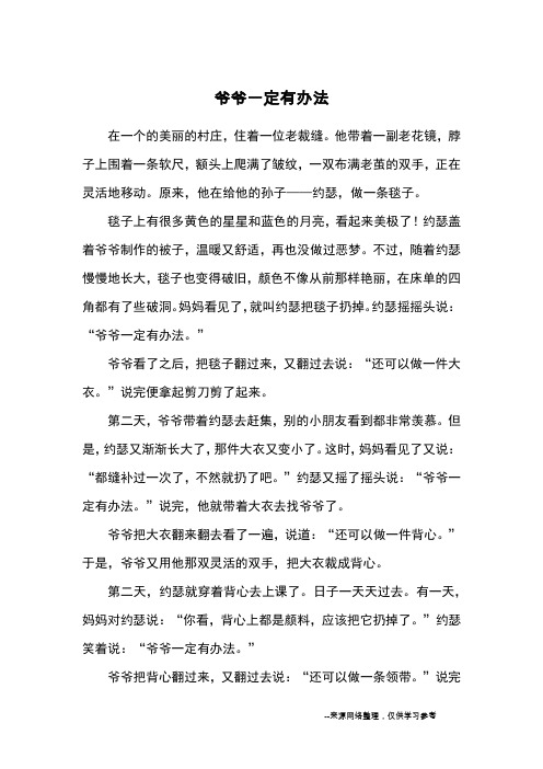 爷爷一定有办法_小学五六年级记事