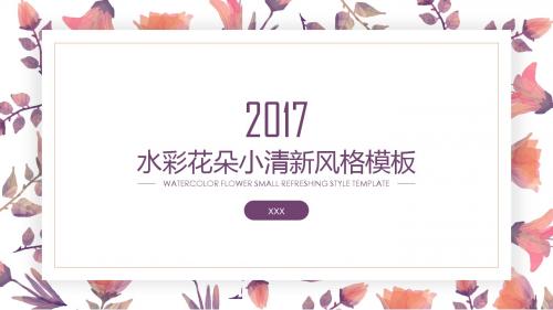水彩花朵小清新ppt模板