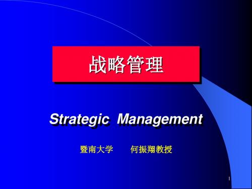 战略管理(新)何震翔讲解