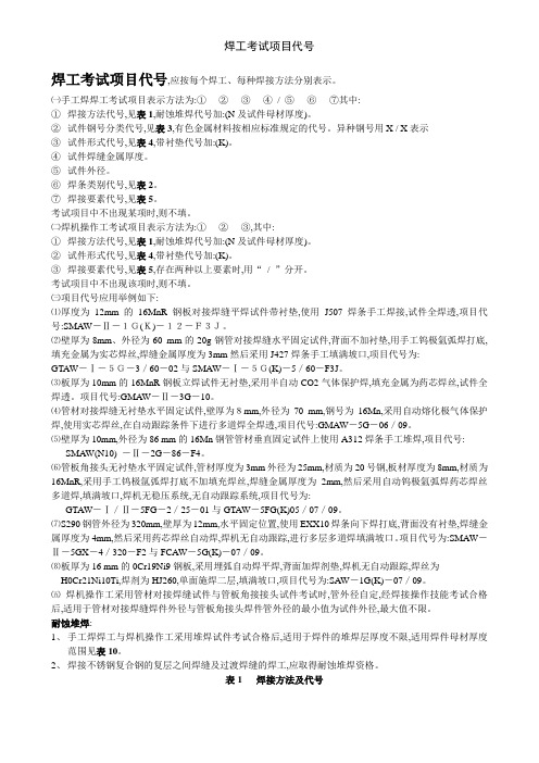 焊工考试项目代号