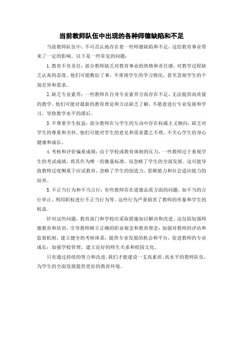 当前教师队伍中出现的各种师德缺陷和不足