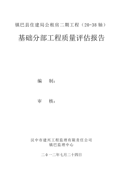 公租房二期基础评估报告