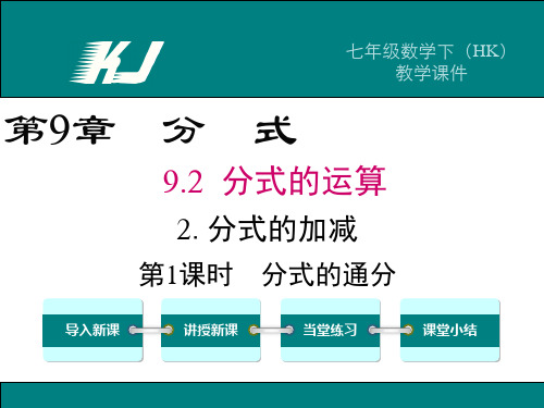 【沪科版】七年级下册数学9.2.2 第1课时 分式的通分