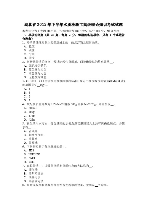 湖北省2015年下半年水质检验工高级理论知识考试试题