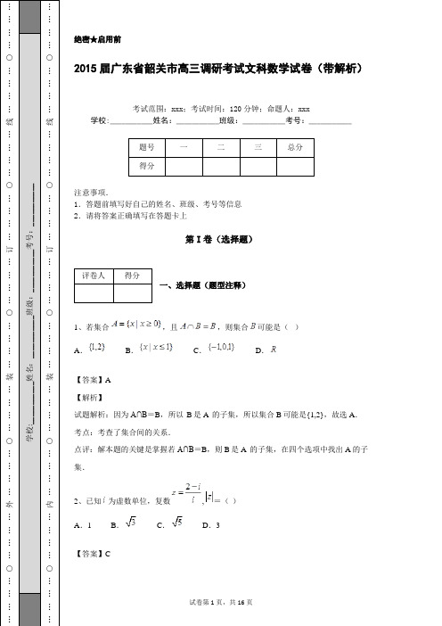 2015届广东省韶关市高三调研考试文科数学试卷(带解析)