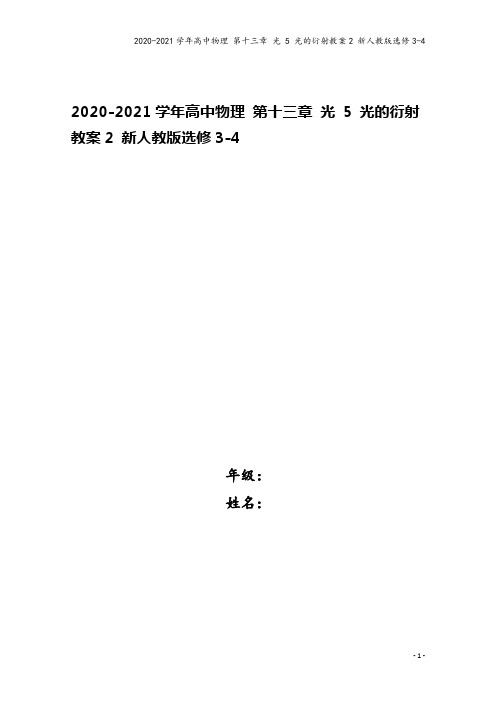 2020-2021学年高中物理 第十三章 光 5 光的衍射教案2 新人教版选修3-4