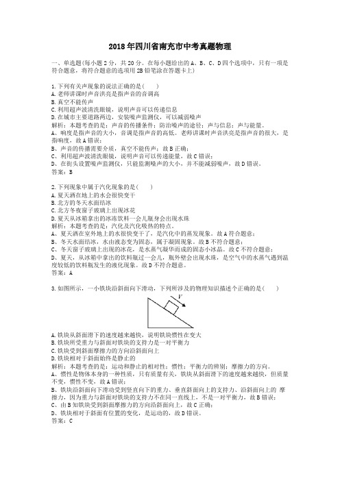 2018年四川省南充市中考真题物理
