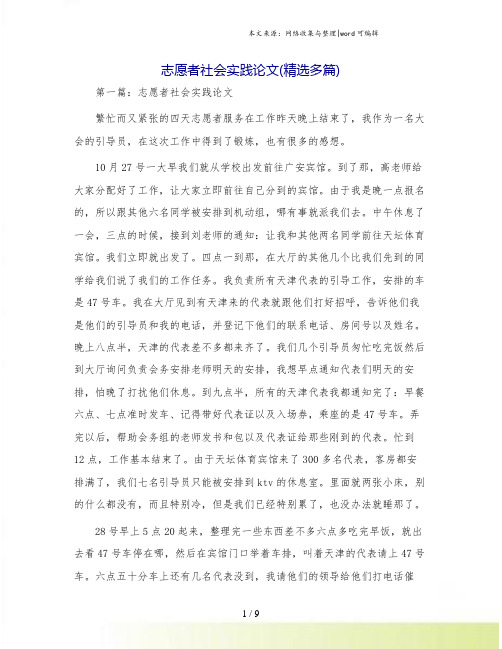 志愿者社会实践论文(精选多篇)