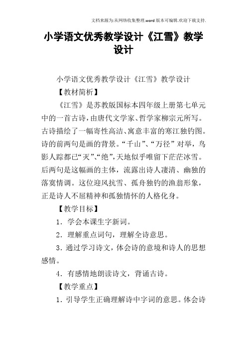 小学语文优秀教学设计江雪教学设计