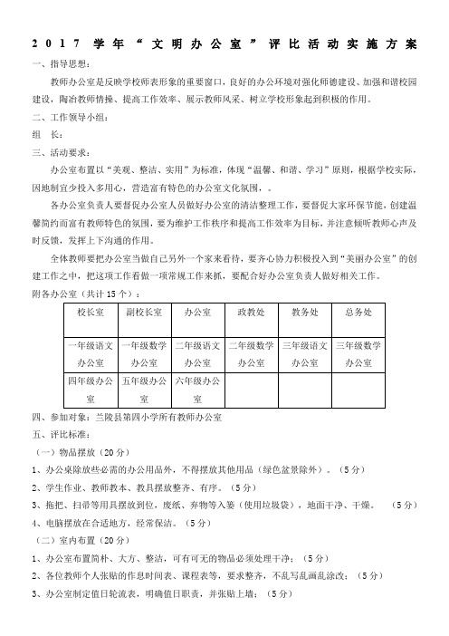 2017学年“--文明办公室”评比活动实施方案