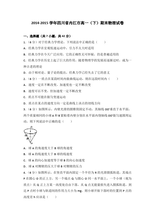 2014-2015学年四川省内江市高一(下)期末物理试卷(解析版)