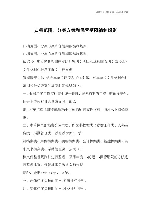 归档范围、分类方案和保管期限编制规则