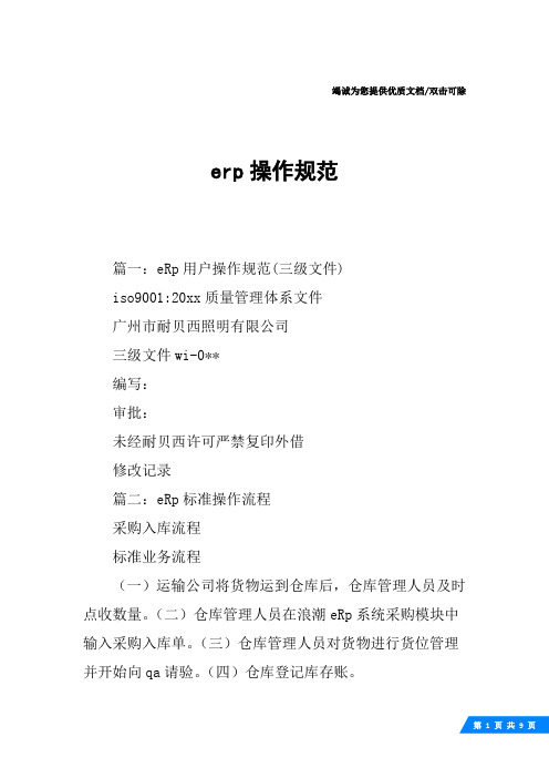 erp操作规范