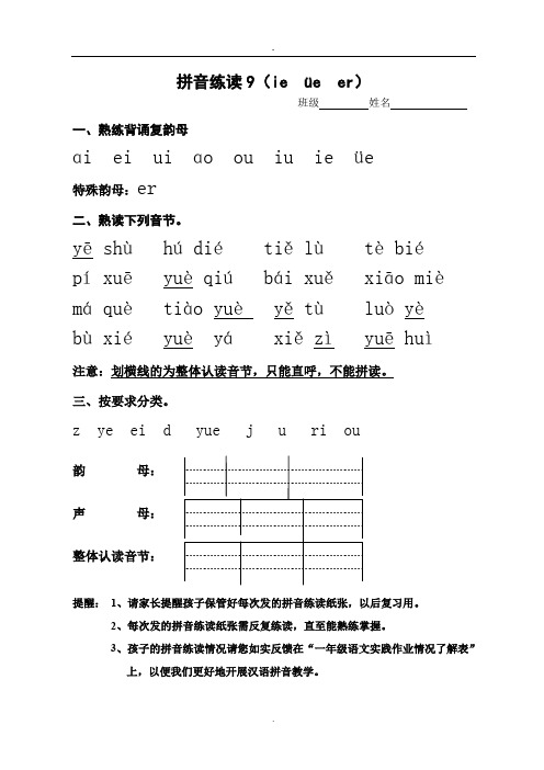 一年级语文拼音练习练读9(ie ue er)[1]
