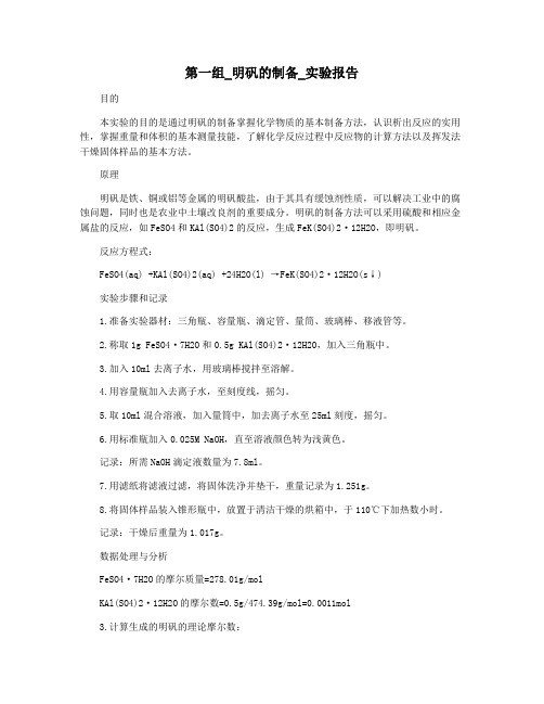 第一组_明矾的制备_实验报告