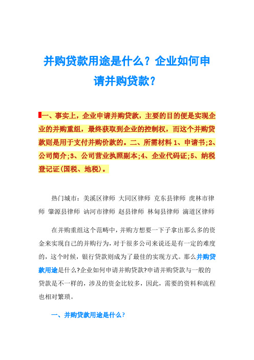 并购贷款用途是什么？企业如何申请并购贷款？