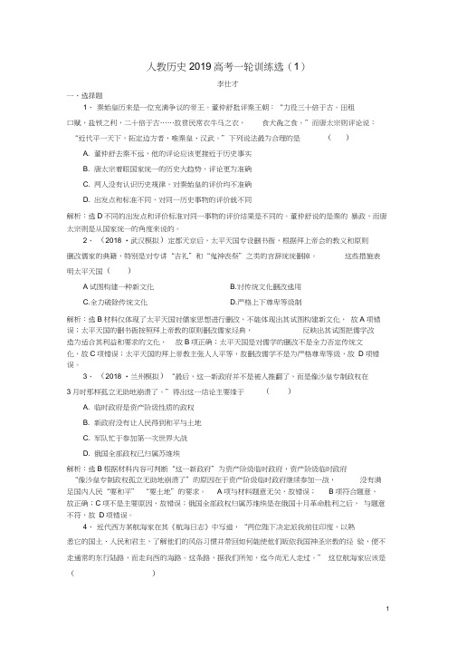 2019高考历史一轮训练选(1)(含解析)新人教版0001