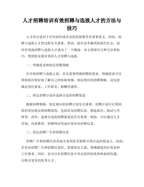 人才招聘培训有效招聘与选拔人才的方法与技巧