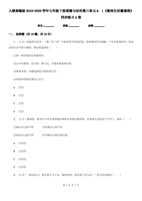 人教部编版2019-2020学年七年级下册道德与法治第三单元6.1《集体生活邀请我》同步练习A卷