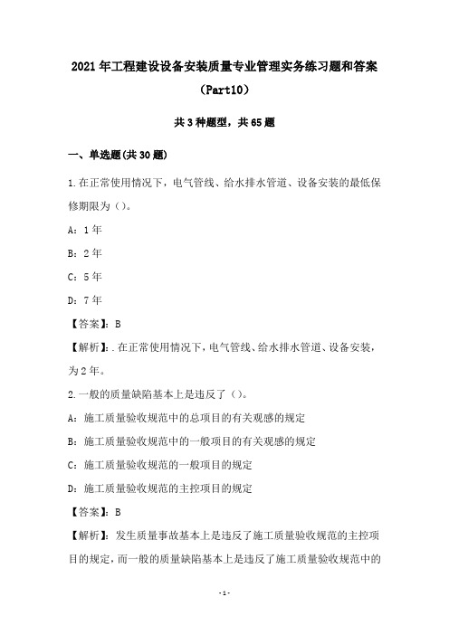 2021年工程建设设备安装质量专业管理实务练习题和答案(Part10)