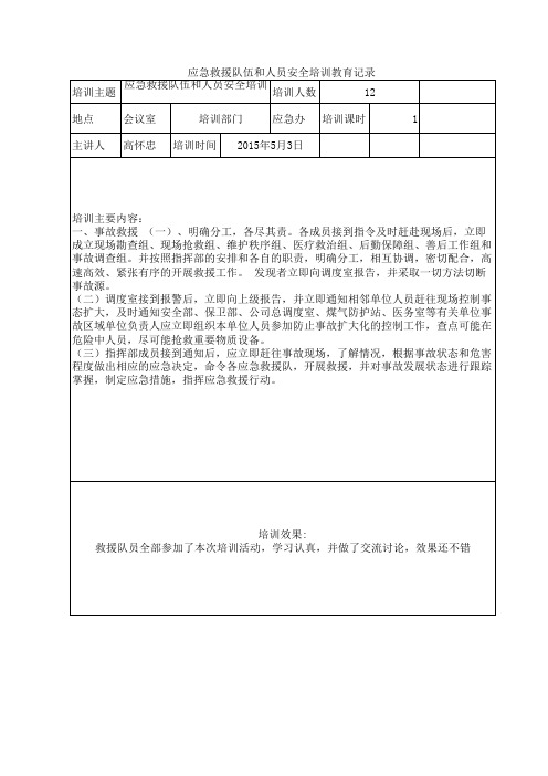 应急救援队伍和人员安全培训教育记录