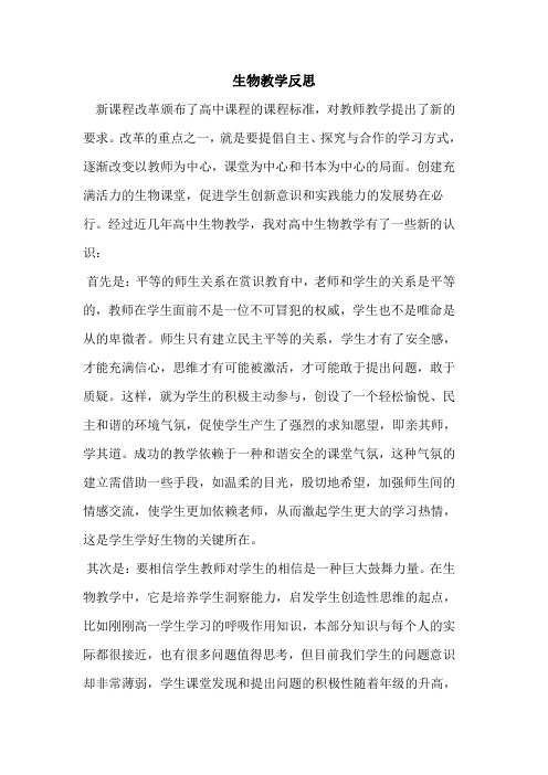 生物教学反思