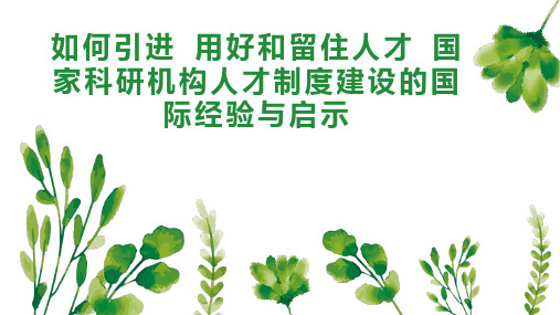 如何引进 用好和留住人才 国家科研机构人才制度建设的国际经验与启示