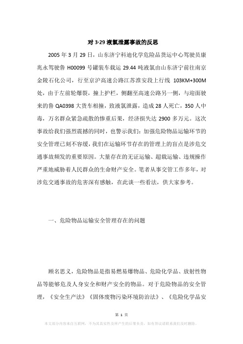 对3·29液氯泄露事故的反思
