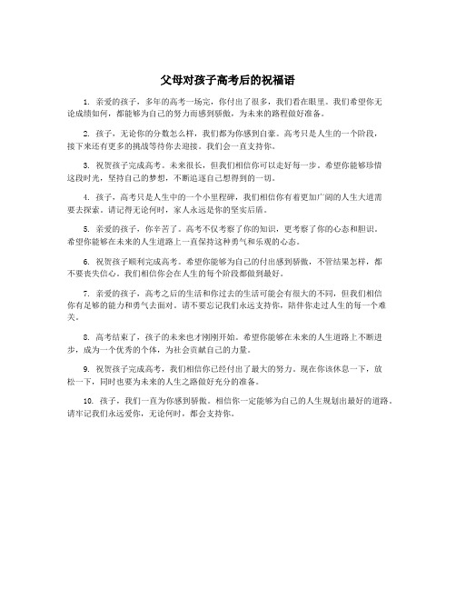父母对孩子高考后的祝福语