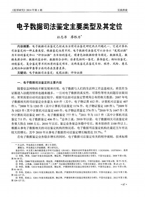 电子数据司法鉴定主要类型及其定位