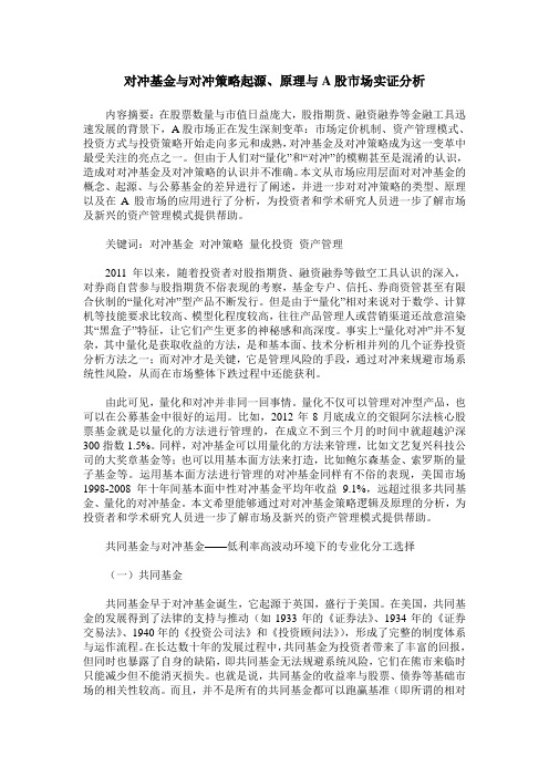 对冲基金与对冲策略起源、原理与A股市场实证分析