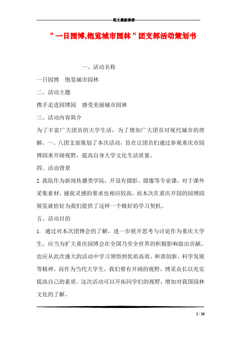 ＂一日园博,饱览城市园林＂团支部活动策划书