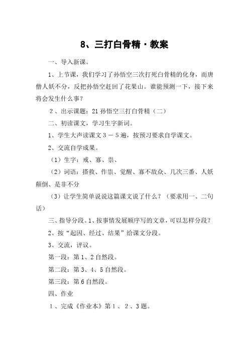 8、三打白骨精·教案_教案教学设计_1