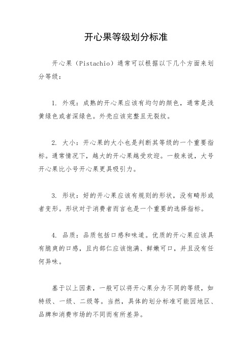 开心果等级划分标准