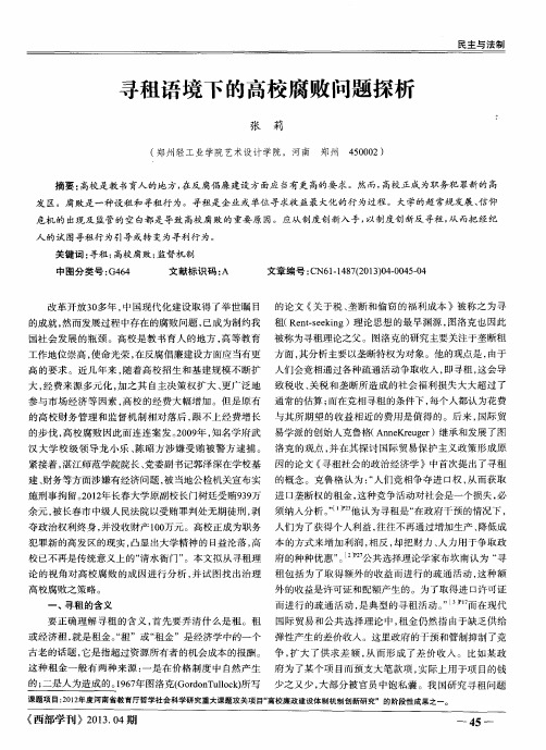 寻租语境下的高校腐败问题探析